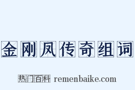 金刚凤传奇组词是什么意思的图片